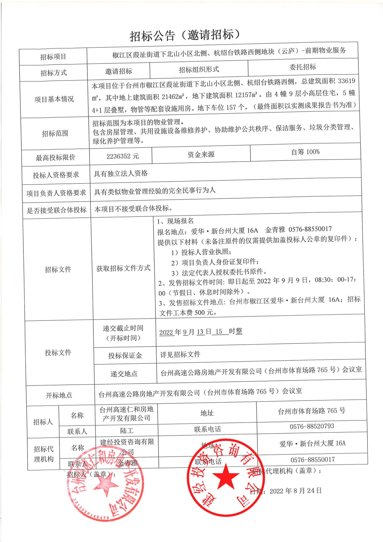椒江區(qū)葭沚街道下北山小區(qū)北側(cè)、杭紹臺鐵路西側(cè)地塊（云廬）前期物業(yè)服務(wù)招標(biāo)公告.jpg